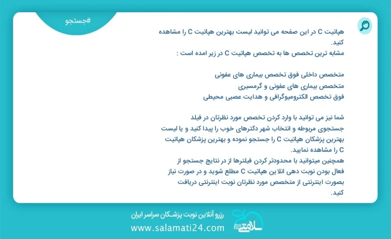 هپاتیت c در این صفحه می توانید نوبت بهترین هپاتیت c را مشاهده کنید مشابه ترین تخصص ها به تخصص هپاتیت c در زیر آمده است متخصص بیماری های عفون...